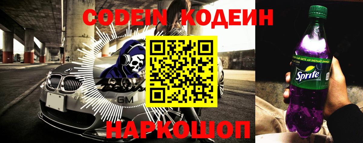 Кодеин Purple Drank  Вход с VPN  Кингисепп 